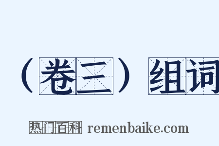 （卷三）组词是什么意思的图片